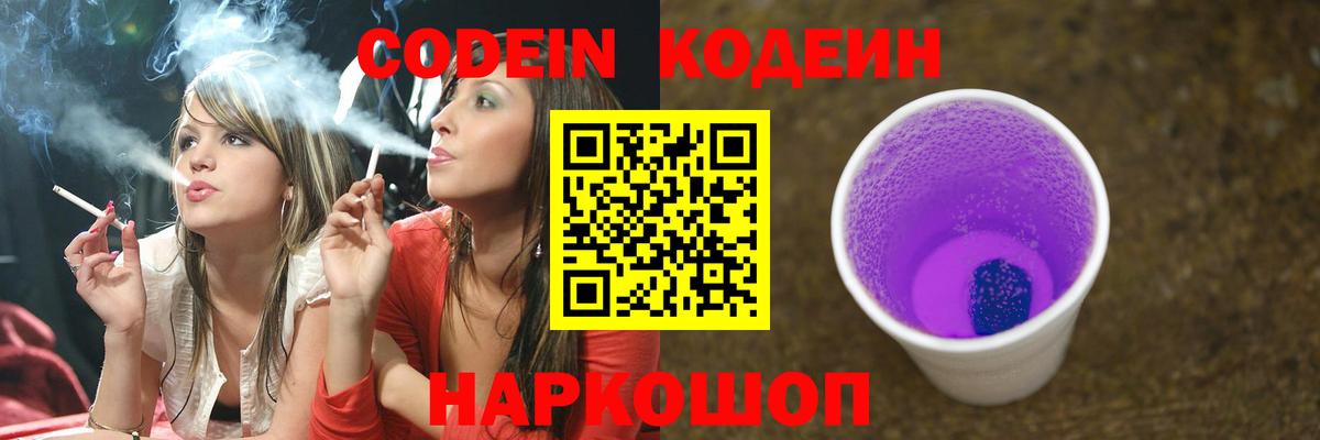 Codein напиток Lean (лин) Павлово